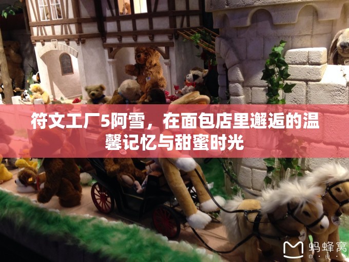 符文工廠5阿雪，在面包店里邂逅的溫馨記憶與甜蜜時(shí)光