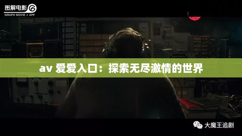 av 愛愛入口：探索無盡激情的世界