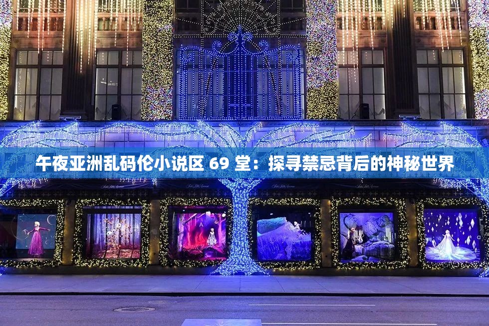 午夜亞洲亂碼倫小說區(qū) 69 堂：探尋禁忌背后的神秘世界
