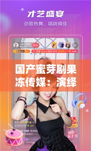 國產(chǎn)蜜芽劇果凍傳媒：演繹精彩劇情，帶你領(lǐng)略別樣世界