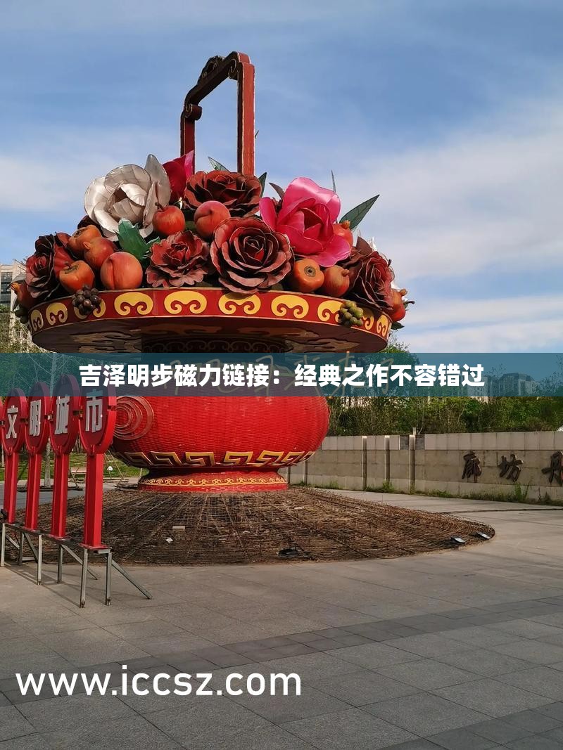 吉澤明步磁力鏈接：經(jīng)典之作不容錯(cuò)過