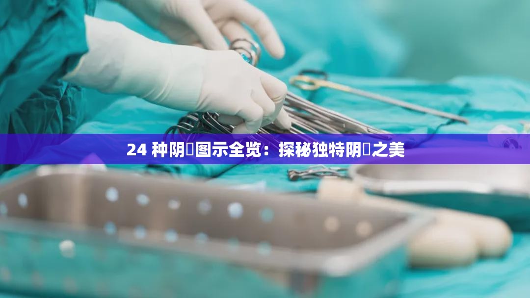 24 種陰脣圖示全覽：探秘獨(dú)特陰脣之美