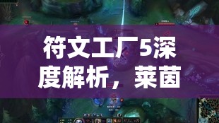 符文工廠5深度解析，萊茵哈特生日回禮偏好與全面角色數(shù)據(jù)管理方法