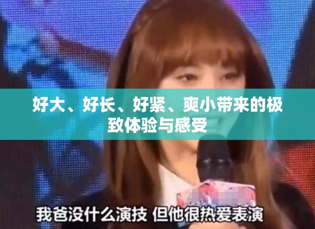 好大、好長(zhǎng)、好緊、爽小帶來的極致體驗(yàn)與感受