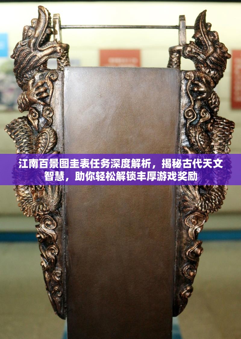 江南百景圖圭表任務(wù)深度解析，揭秘古代天文智慧，助你輕松解鎖豐厚游戲獎(jiǎng)勵(lì)