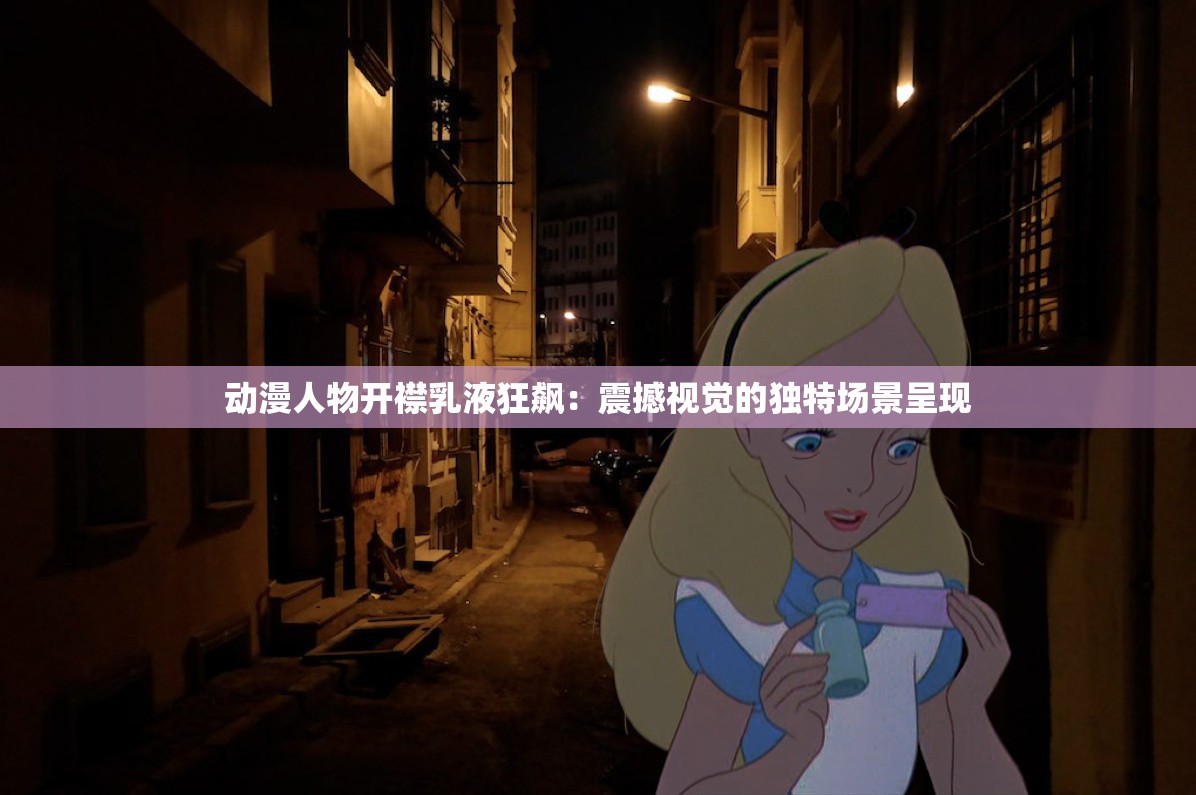 動(dòng)漫人物開襟乳液狂飆：震撼視覺的獨(dú)特場(chǎng)景呈現(xiàn)