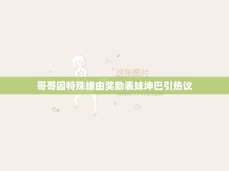 哥哥因特殊緣由獎(jiǎng)勵(lì)表妹坤巴引熱議