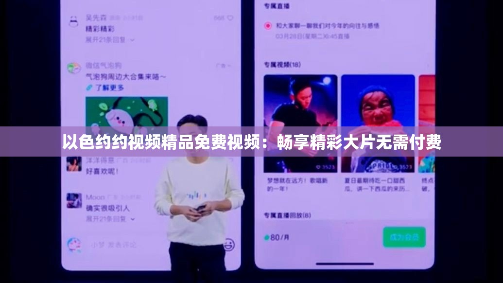 以色約約視頻精品免費(fèi)視頻：暢享精彩大片無需付費(fèi)