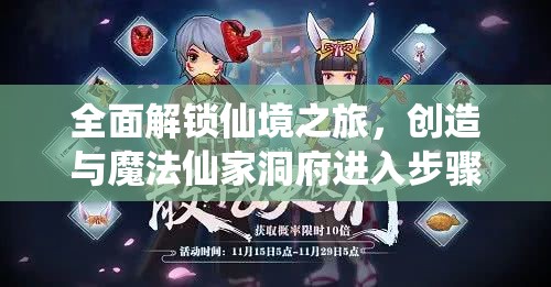 全面解鎖仙境之旅，創(chuàng)造與魔法仙家洞府進(jìn)入步驟及全攻略指南
