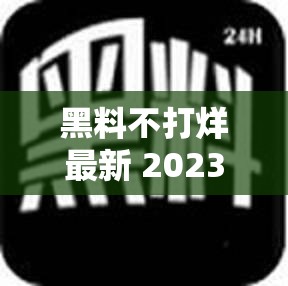 黑料不打烊最新 2023 地址：帶你探索更多未知秘密