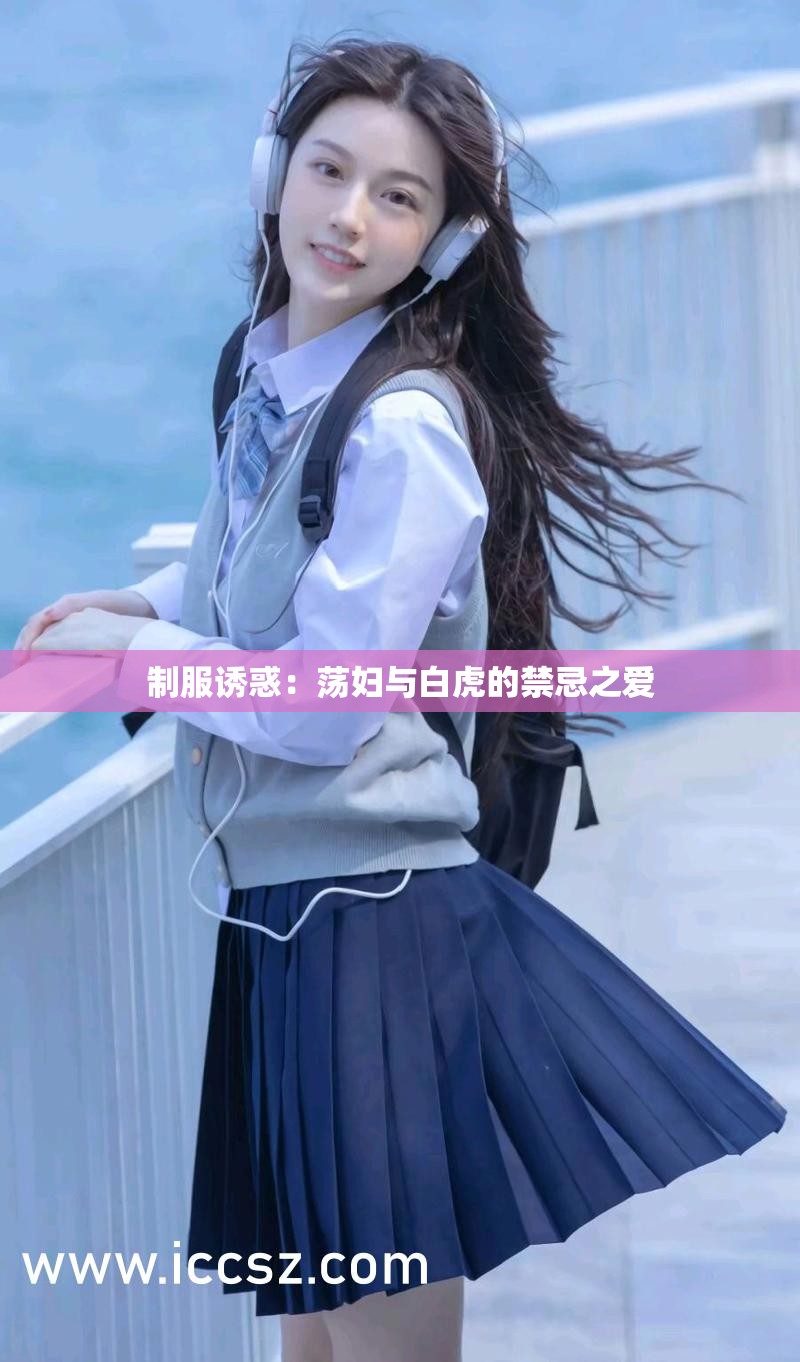 制服誘惑：蕩婦與白虎的禁忌之愛