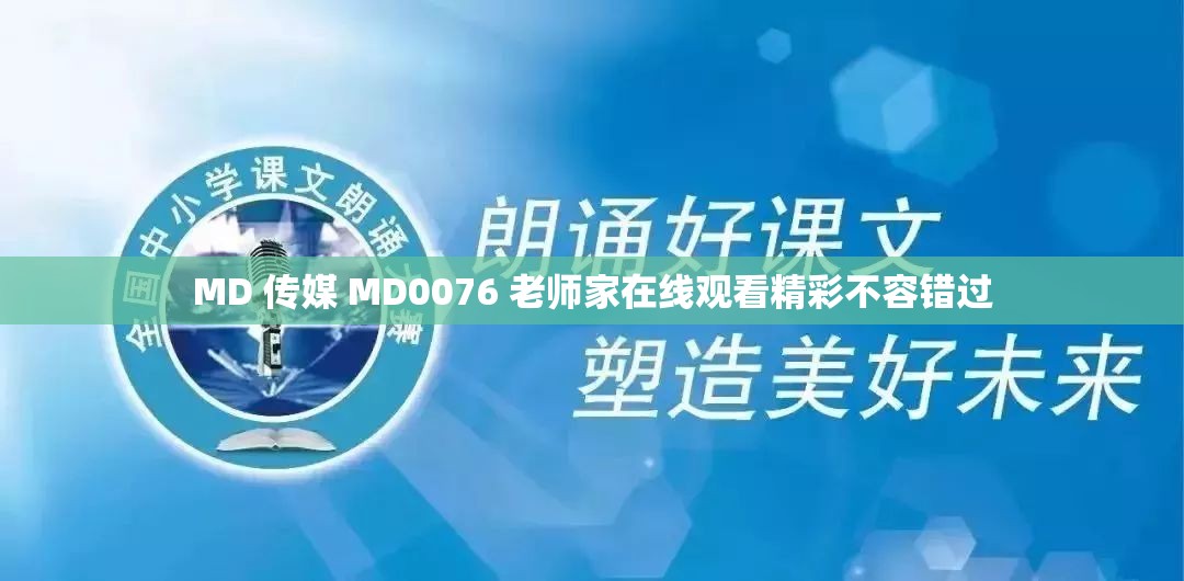 MD 傳媒 MD0076 老師家在線觀看精彩不容錯(cuò)過
