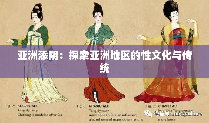 亞洲添陰：探索亞洲地區(qū)的性文化與傳統(tǒng)