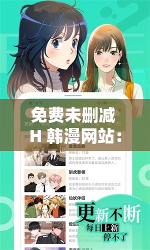 免費未刪減 H 韓漫網(wǎng)站：暢享海量精彩漫畫資源