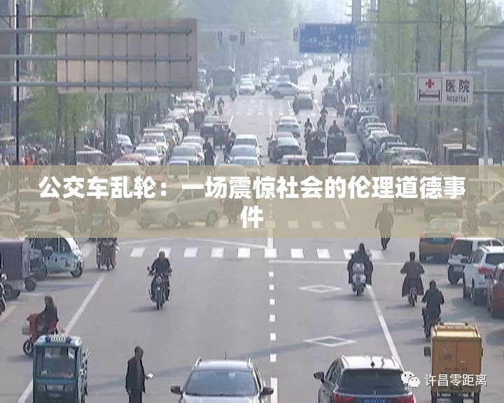 公交車亂輪：一場震驚社會的倫理道德事件