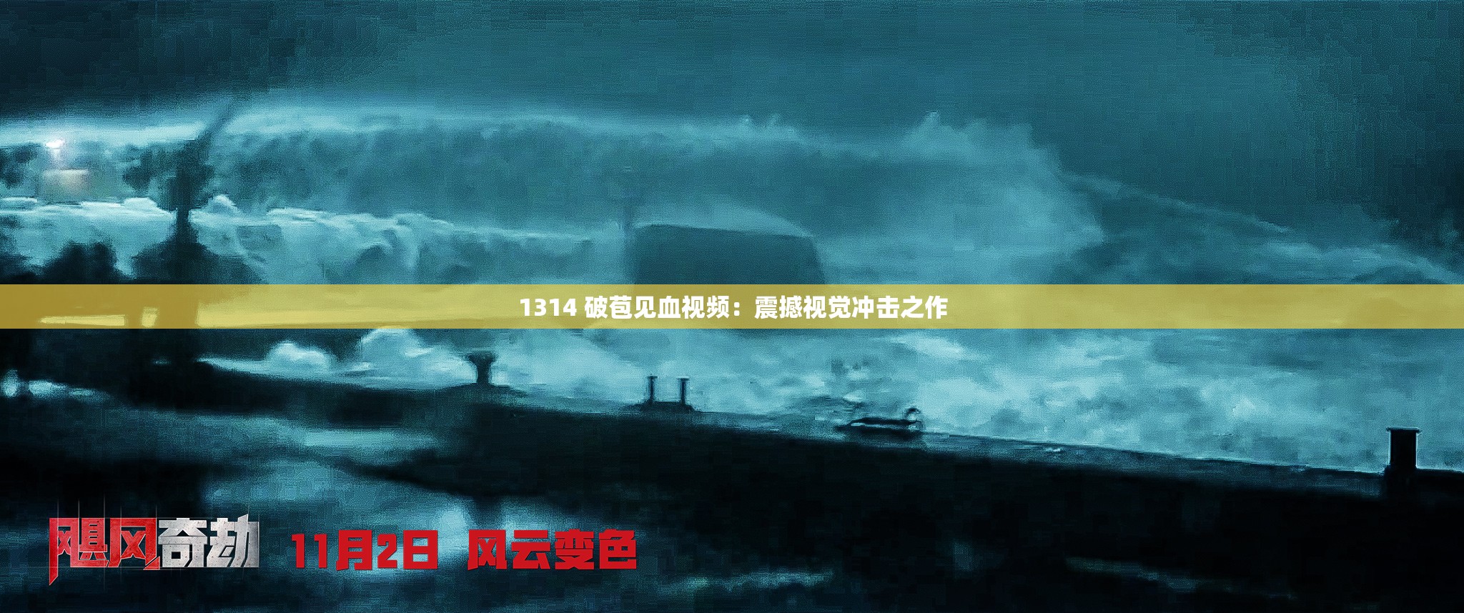 1314 破苞見血視頻：震撼視覺沖擊之作