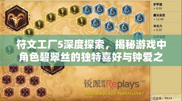 符文工廠5深度探索，揭秘游戲中角色碧翠絲的獨特喜好與鐘愛之物