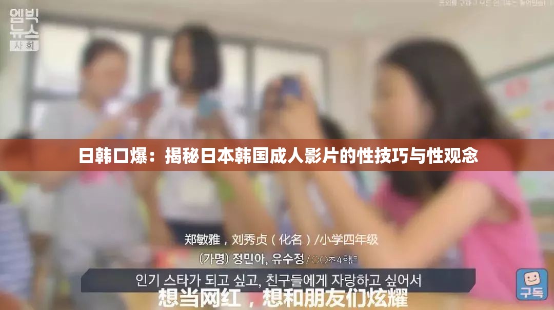 日韓口爆：揭秘日本韓國成人影片的性技巧與性觀念