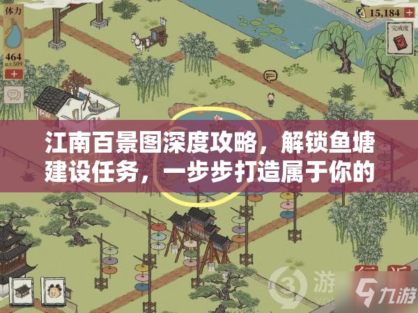 江南百景圖深度攻略，解鎖魚塘建設(shè)任務(wù)，一步步打造屬于你的夢(mèng)幻水鄉(xiāng)世界