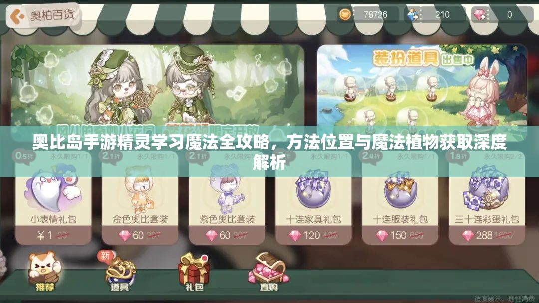 奧比島手游精靈學(xué)習(xí)魔法全攻略，方法位置與魔法植物獲取深度解析