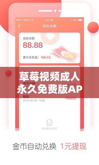 草莓視頻成人永久免費(fèi)版APP：一款不應(yīng)該被推廣和使用的不良應(yīng)用
