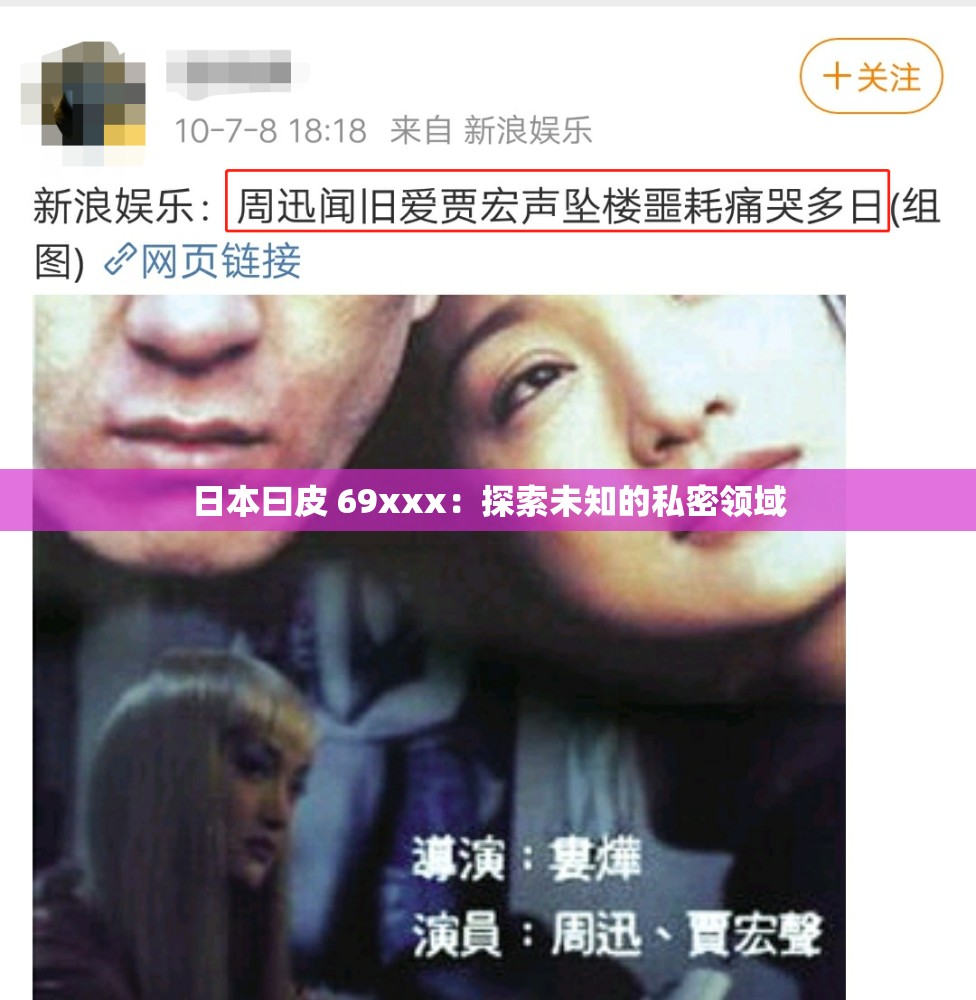 日本曰皮 69xxx：探索未知的私密領(lǐng)域