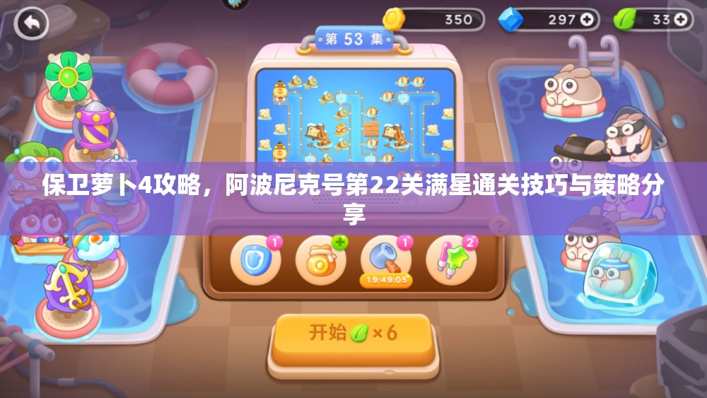 保衛(wèi)蘿卜4攻略，阿波尼克號(hào)第22關(guān)滿星通關(guān)技巧與策略分享