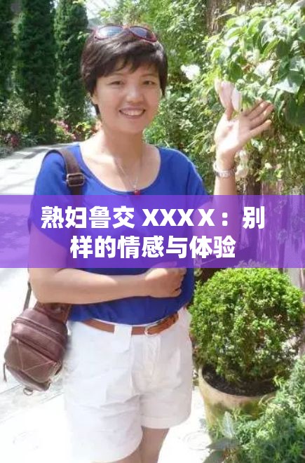 熟婦魯交 XXXⅩ：別樣的情感與體驗(yàn)