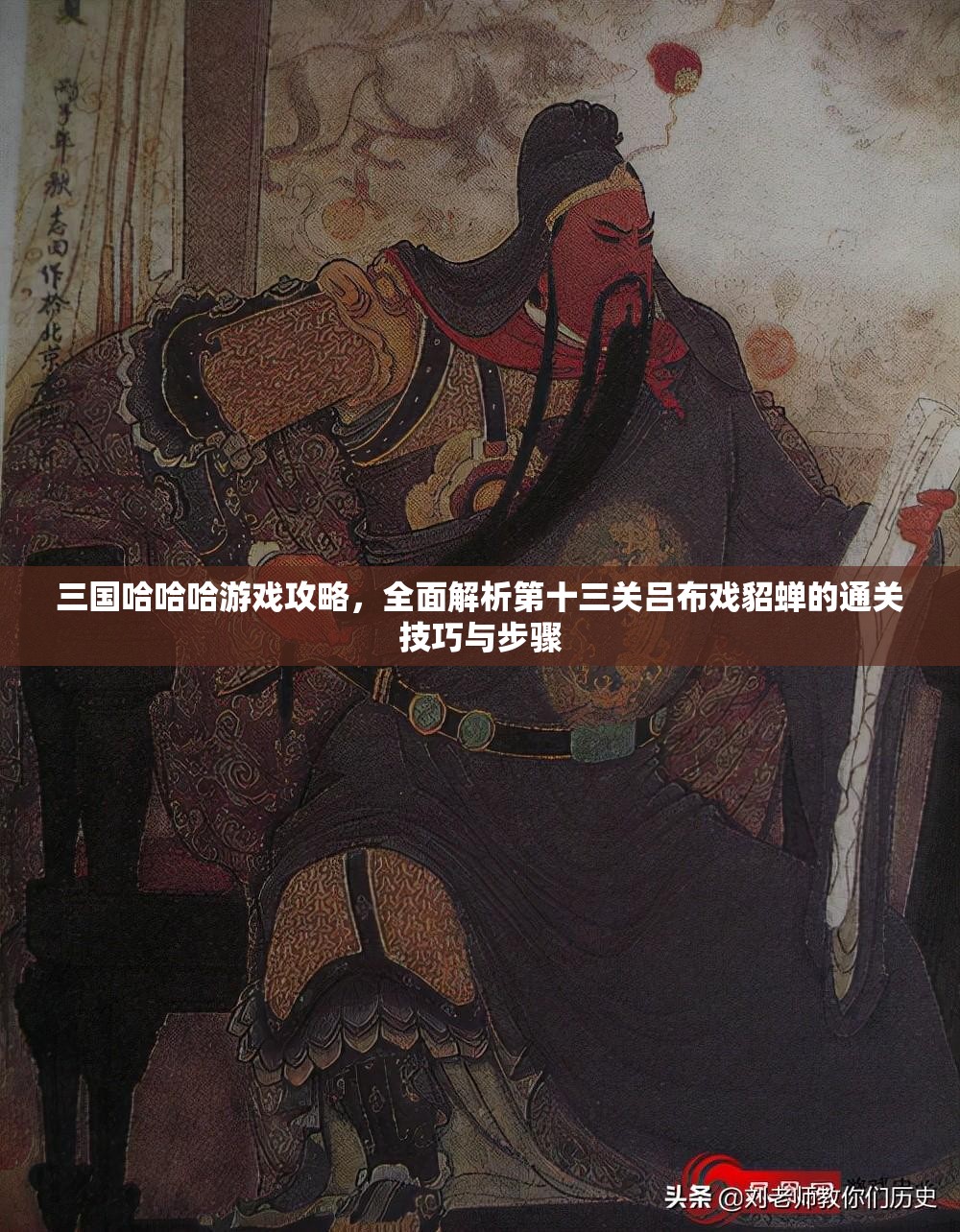 三國(guó)哈哈哈游戲攻略，全面解析第十三關(guān)呂布戲貂蟬的通關(guān)技巧與步驟