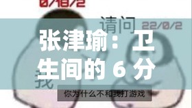 張津瑜：衛(wèi)生間的 6 分 35 秒，是道德的淪喪還是人性的扭曲