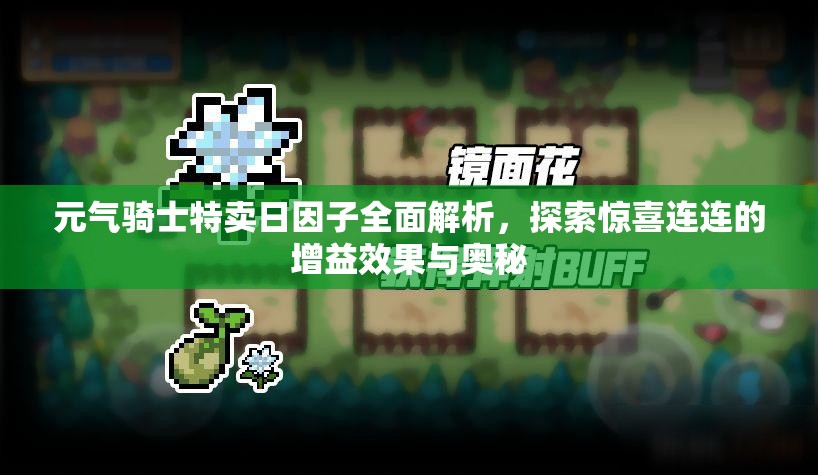 元?dú)怛T士特賣日因子全面解析，探索驚喜連連的增益效果與奧秘