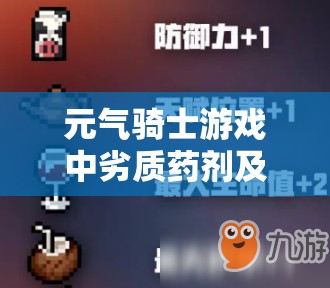 元氣騎士游戲中劣質(zhì)藥劑及其因子效果全面解析與管理優(yōu)化策略