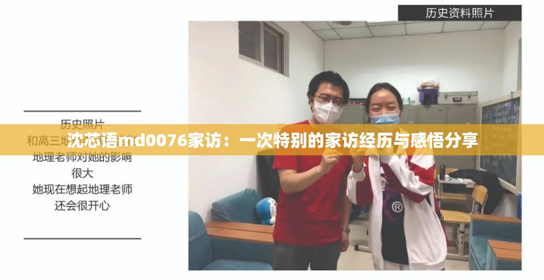 沈芯語md0076家訪：一次特別的家訪經(jīng)歷與感悟分享