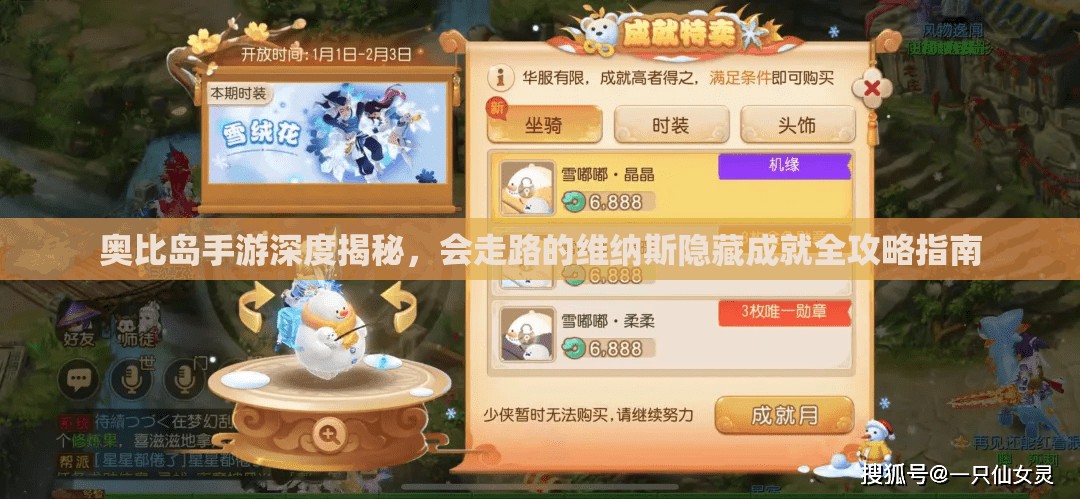 奧比島手游深度揭秘，會走路的維納斯隱藏成就全攻略指南