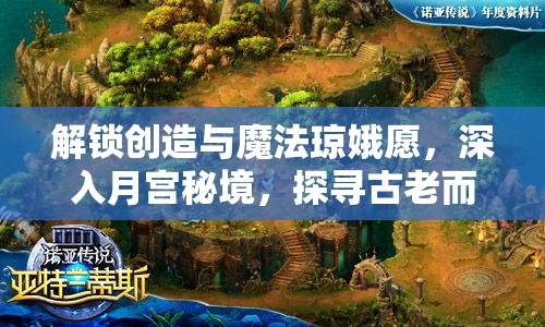 解鎖創(chuàng)造與魔法瓊娥愿，深入月宮秘境，探尋古老而神秘的傳說之謎