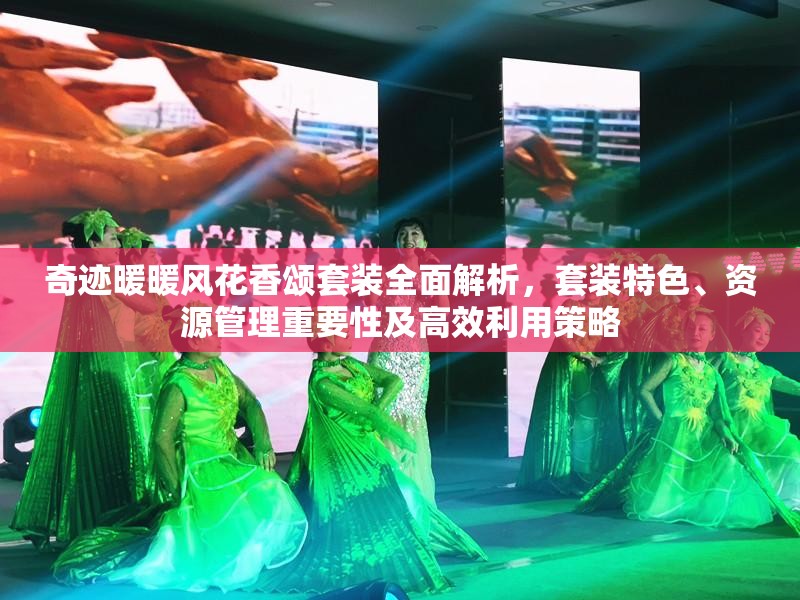 奇跡暖暖風(fēng)花香頌套裝全面解析，套裝特色、資源管理重要性及高效利用策略