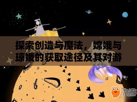 探索創(chuàng)造與魔法，嫦娥與瓊娥的獲取途徑及其對游戲資源管理的戰(zhàn)略意義