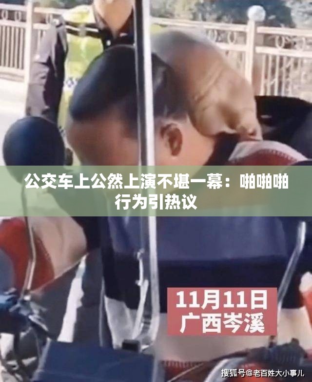 公交車上公然上演不堪一幕：啪啪啪行為引熱議