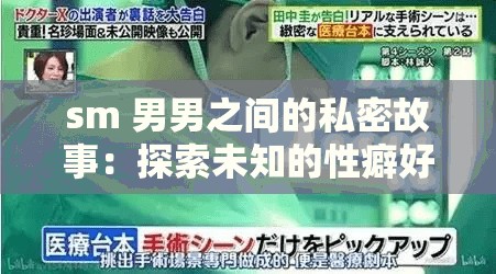 sm 男男之間的私密故事：探索未知的性癖好