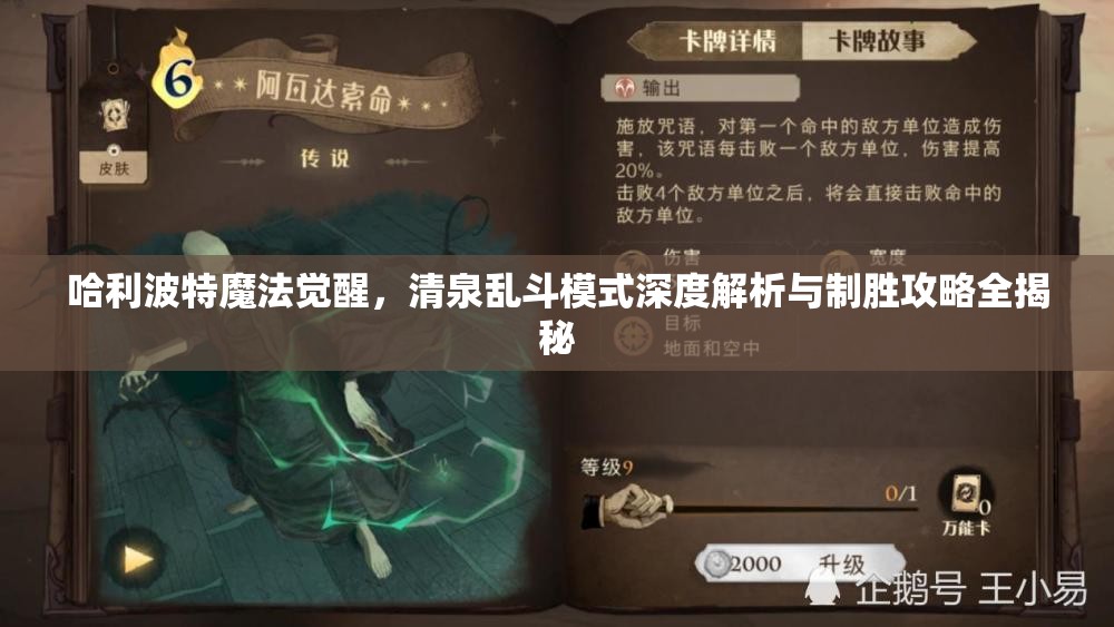 哈利波特魔法覺(jué)醒，清泉亂斗模式深度解析與制勝攻略全揭秘