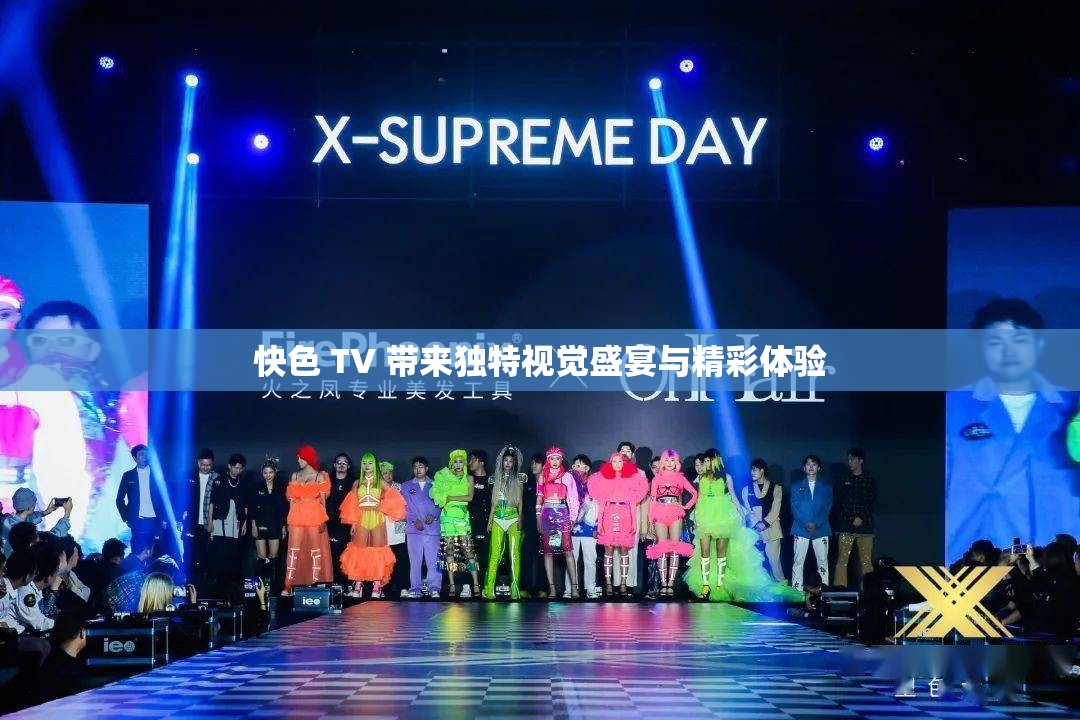 快色 TV 帶來(lái)獨(dú)特視覺(jué)盛宴與精彩體驗(yàn)