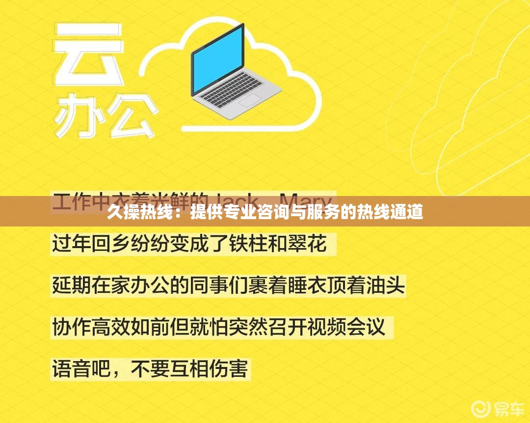 久操熱線：提供專業(yè)咨詢與服務(wù)的熱線通道
