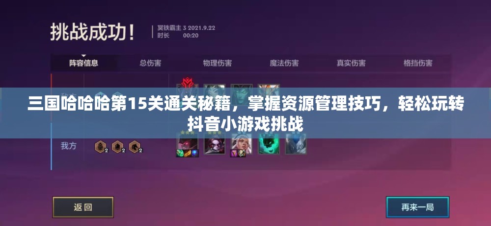 三國(guó)哈哈哈第15關(guān)通關(guān)秘籍，掌握資源管理技巧，輕松玩轉(zhuǎn)抖音小游戲挑戰(zhàn)