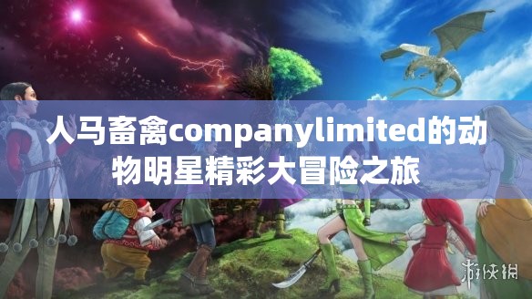 人馬畜禽companylimited的動(dòng)物明星精彩大冒險(xiǎn)之旅