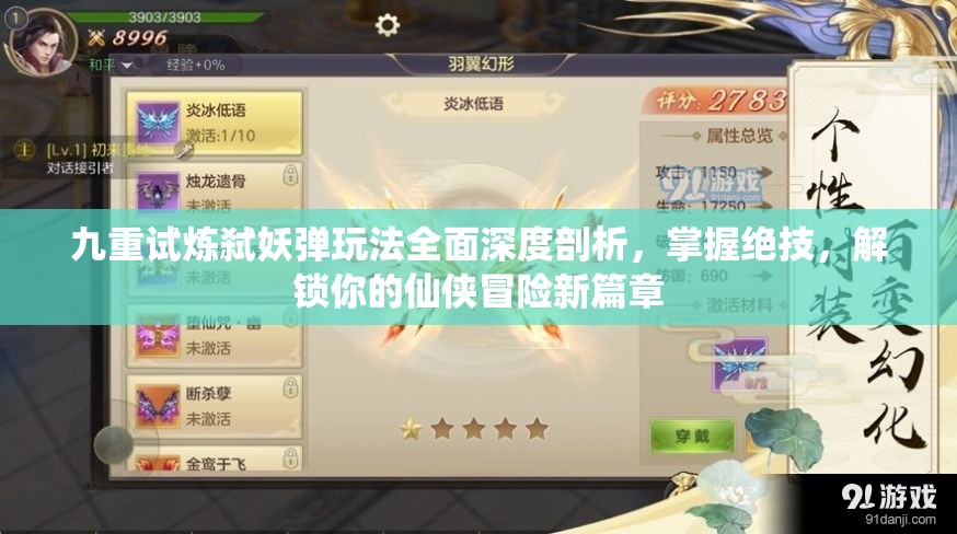 九重試煉弒妖彈玩法全面深度剖析，掌握絕技，解鎖你的仙俠冒險(xiǎn)新篇章