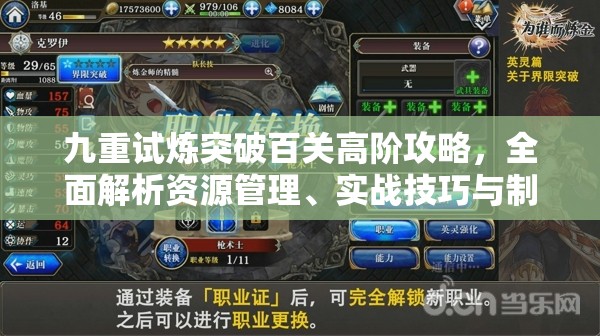 九重試煉突破百關(guān)高階攻略，全面解析資源管理、實(shí)戰(zhàn)技巧與制勝策略