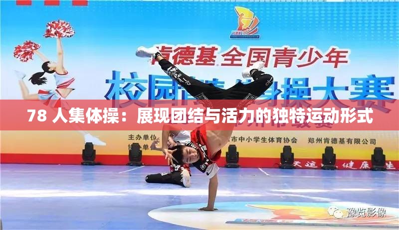 78 人集體操：展現(xiàn)團(tuán)結(jié)與活力的獨(dú)特運(yùn)動(dòng)形式