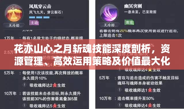 花亦山心之月斬魂技能深度剖析，資源管理、高效運(yùn)用策略及價(jià)值最大化指南