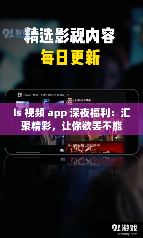 ls 視頻 app 深夜福利：匯聚精彩，讓你欲罷不能