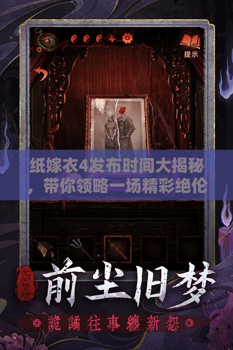 紙嫁衣4發(fā)布時(shí)間大揭秘，帶你領(lǐng)略一場(chǎng)精彩絕倫的中式懸疑盛宴